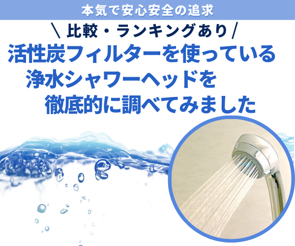 活性炭フィルターを使っている浄水シャワーヘッドを徹底的に調べてみました