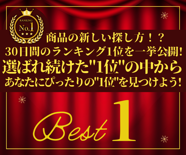 【30日連続ランキング1位】時系列で人気No.1商品を一挙公開_トップページ用バナー