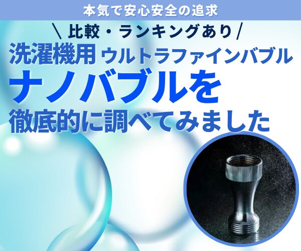 【マジ徹底比較】洗濯機用ウルトラファインバブル（ナノバブル）のランキング・効果・口コミ・おすすめホースも最強ガイド！マイクロバブルも説明_トップページ用バナー