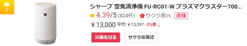 シャープ空気清浄機 FU-RC01_ランキング