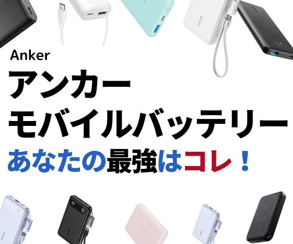 最強！アンカーモバイルバッテリーのおすすめランキング！徹底比較で理想のAnkerが見つかる！【2024年最新】_トップページ用バナー