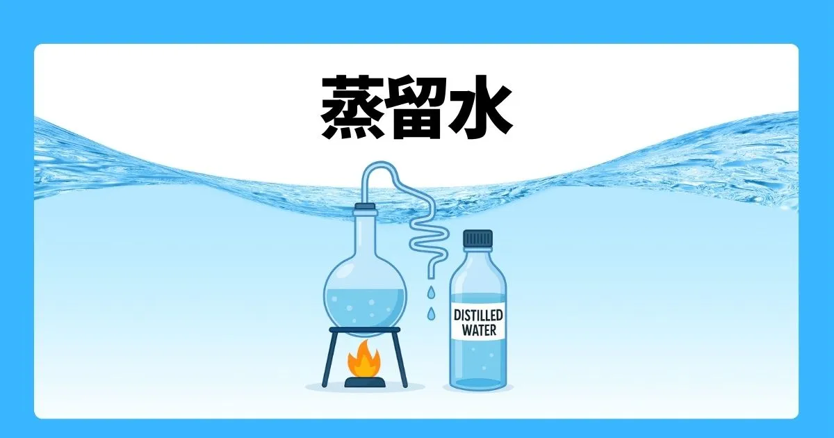 蒸留水とは？精製水や純水との違い・蒸留水の作り方まで徹底解説