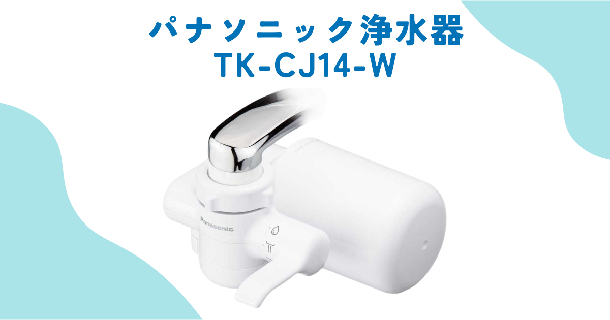 Panasonic 浄水器 TK-CJ14-W ホワイト : 2024年発売パナソニック 蛇口直結型浄水器 PFOS
