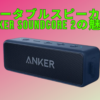 Bluetoothスピーカー Anker Soundcore 2 の魅力！_アイキャチ