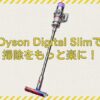 Dyson Digital Slim Origin SV18 FF OR2_アイキャッチ