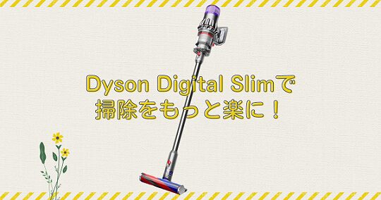 Dyson Digital Slim Origin SV18 FF OR2_アイキャッチ