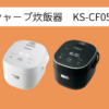 シャープ 炊飯器 KS-CF05B