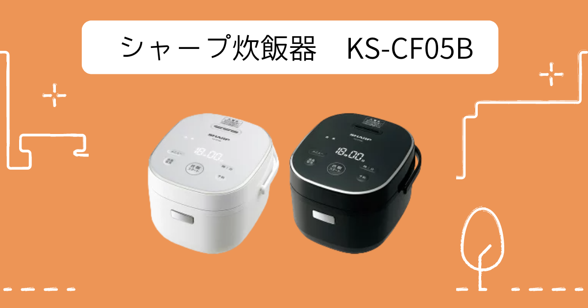 シャープ 炊飯器 KS-CF05B