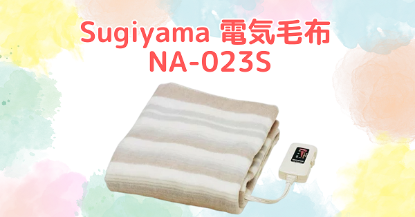 Sugiyama 電気毛布 NA-023S_アイキャッチ