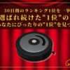 【30日連続1位】ランキング1位の掃除機をまとめて比較！最強を厳選！_アイキャッチ