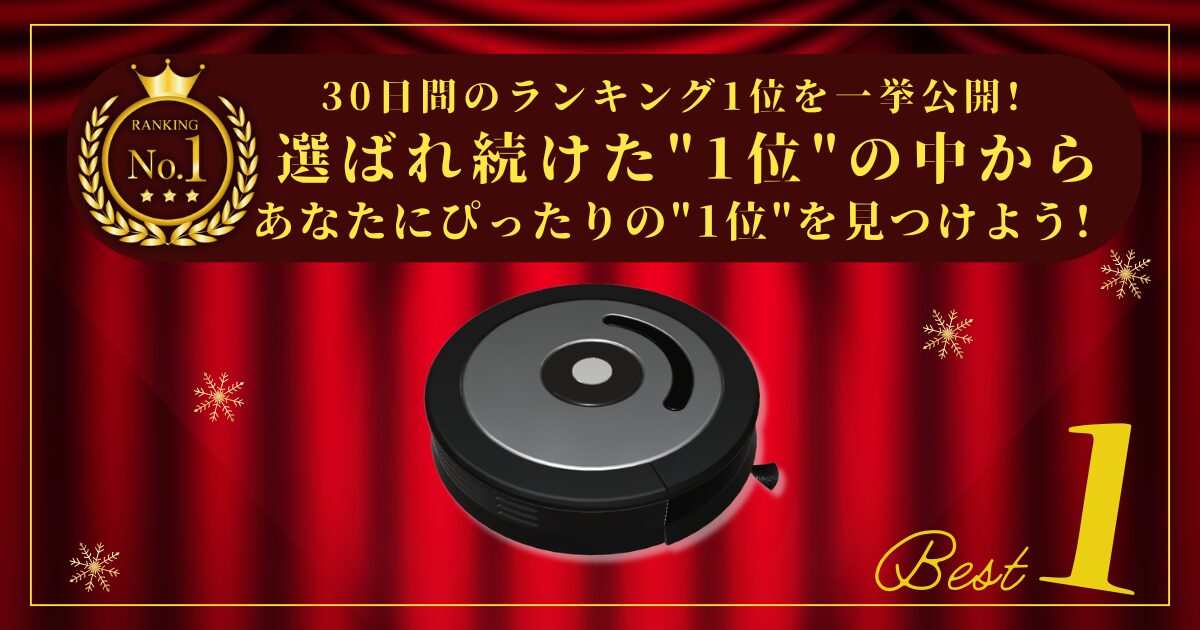 【30日連続1位】ランキング1位の掃除機をまとめて比較！最強を厳選！_アイキャッチ