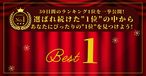 【30日連続ランキング1位】時系列で人気No.1商品を一挙公開_アイキャッチ