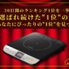 【30日間の1位】ランキング1位の「IHクッキングヒーター・電気コンロ」まとめて比較！最強を厳選_アイキャッチ