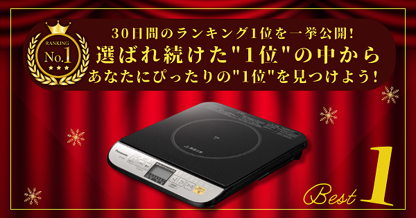 【30日間の1位】ランキング1位の「IHクッキングヒーター・電気コンロ」まとめて比較！最強を厳選_アイキャッチ