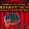 【30日間の1位】ランキング1位の「たこ焼き器」まとめて比較！最強を厳選_アイキャッチ