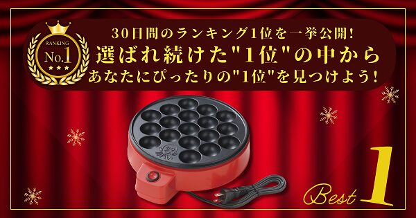 【30日間の1位】ランキング1位の「たこ焼き器」まとめて比較！最強を厳選_アイキャッチ