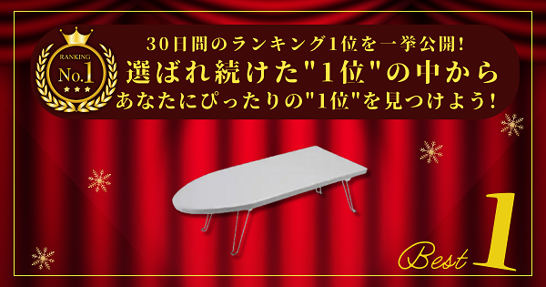 【30日間の1位】ランキング1位の「アイロン台」まとめて比較！最強を厳選！_アイキャッチ