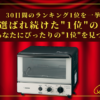 【30日間の1位】ランキング1位の「オーブントースター」まとめて比較！最強を厳選_アイキャッチ