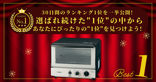 【30日間の1位】ランキング1位の「オーブントースター」まとめて比較！最強を厳選_アイキャッチ