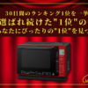 【30日間の1位】ランキング1位の「オーブンレンジ」まとめて比較！最強を厳選_アイキャッチ