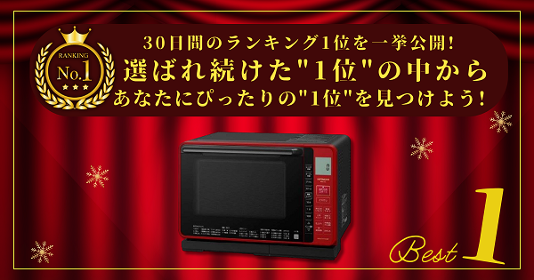 【30日間の1位】ランキング1位の「オーブンレンジ」まとめて比較！最強を厳選_アイキャッチ