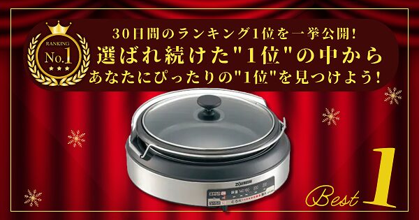 【30日間の1位】ランキング1位の「グリル鍋」まとめて比較！最強を厳選！