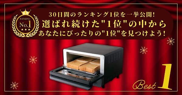 【30日間の1位】ランキング1位の「コンベクションオーブン」まとめて比較！最強を厳選アイキャッチ