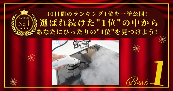 【30日間の1位】ランキング1位の「スチームクリーナー」まとめて比較！最強を厳選_アイキャッチ