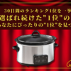 【30日間の1位】ランキング1位の「スロークッカー」まとめて比較！最強を厳選_アイキャッチ