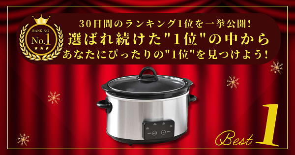 【30日間の1位】ランキング1位の「スロークッカー」まとめて比較！最強を厳選_アイキャッチ