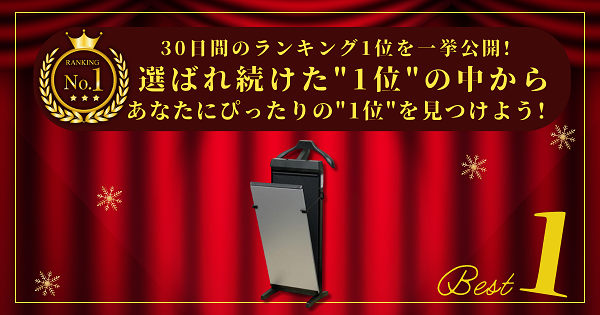 【30日間の1位】ランキング1位の「ズボンプレッサー」まとめて比較！最強を厳選_アイキャッチ