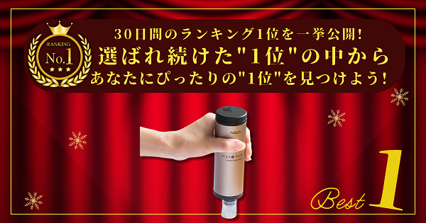 【30日間の1位】ランキング1位の「ハンディ洗濯機」まとめて比較！最強を厳選_アイキャッチ