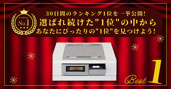 【30日間の1位】ランキング1位の「ビルトインIHクッキングヒーター」まとめて比較！最強を厳選！_アイキャッチ