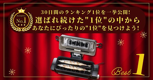 【30日間の1位】ランキング1位の「フィッシュロースター」まとめて比較！最強を厳選！_アイキャッチ