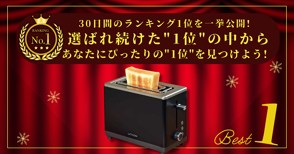 【30日間の1位】ランキング1位の「ポップアップトースター」まとめて比較！最強を厳選_アイキャッチ