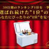 【30日間の1位】ランキング1位の「ポータブル冷蔵庫・冷凍庫」まとめて比較！最強を厳選！_アイキャッチ