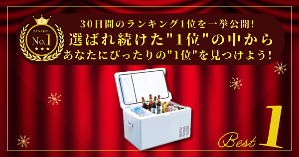 【30日間の1位】ランキング1位の「ポータブル冷蔵庫・冷凍庫」まとめて比較！最強を厳選！_アイキャッチ