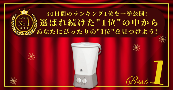 【30日間の1位】ランキング1位の「ミニランドリー」まとめて比較！最強を厳選_アイキャッチ