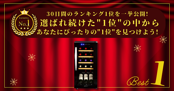 【30日間の1位】ランキング1位の「ワインセラー」まとめて比較！最強を厳選！_アイキャッチ