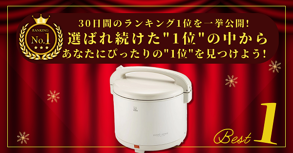 【30日間の1位】ランキング1位の「保温ジャー」まとめて比較！最強を厳選_アイキャッチ