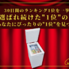 【30日間の1位】ランキング1位の「冷凍庫」まとめて比較！最強を厳選！_アイキャッチ