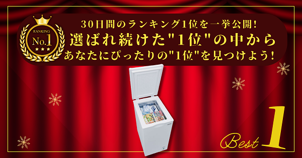 【30日間の1位】ランキング1位の「冷凍庫」まとめて比較！最強を厳選！_アイキャッチ