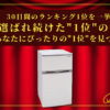 【30日間の1位】ランキング1位の「冷蔵庫」まとめて比較！最強を厳選！_アイキャッチ