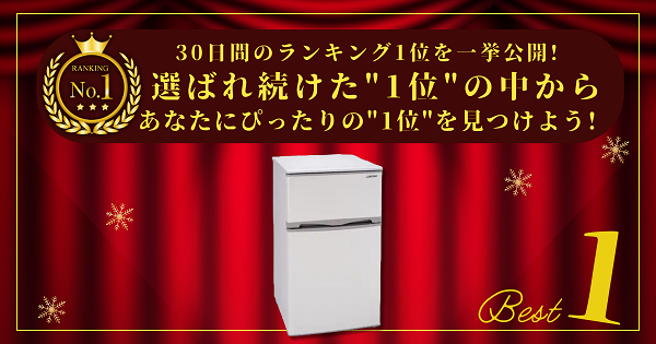 【30日間の1位】ランキング1位の「冷蔵庫」まとめて比較！最強を厳選！_アイキャッチ