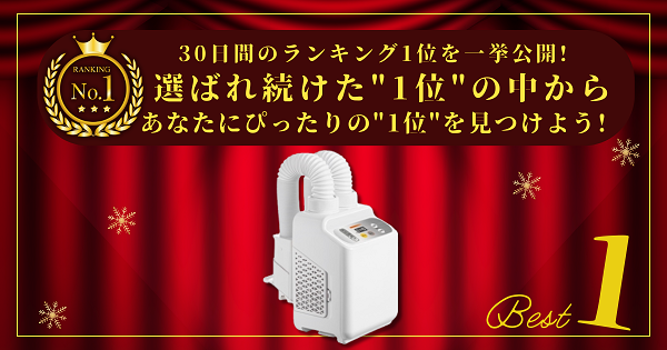 【30日間の1位】ランキング1位の「布団乾燥機」まとめて比較！最強を厳選_アイキャッチ