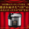 【30日間の1位】ランキング1位の「業務用炊飯器」まとめて比較！最強を厳選_アイキャッチ