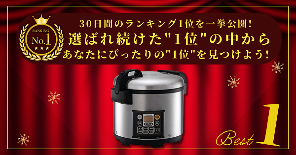 【30日間の1位】ランキング1位の「業務用炊飯器」まとめて比較！最強を厳選_アイキャッチ