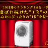 【30日間の1位】ランキング1位の「洗濯乾燥機」まとめて比較！最強を厳選_アイキャッチ