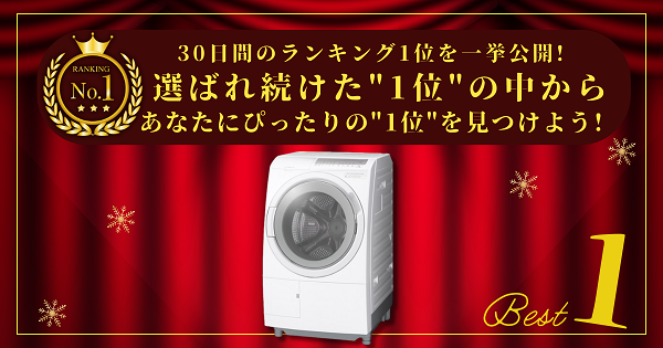 【30日間の1位】ランキング1位の「洗濯乾燥機」まとめて比較！最強を厳選_アイキャッチ