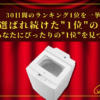 【30日間の1位】ランキング1位の「洗濯機」まとめて比較！最強を厳選_アイキャッチ